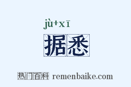 据悉是什么意思的图片